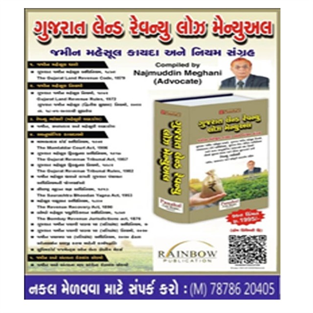 GUJARAT LAND REVENUE LAWS MANNUAL_309202593559610.jpg